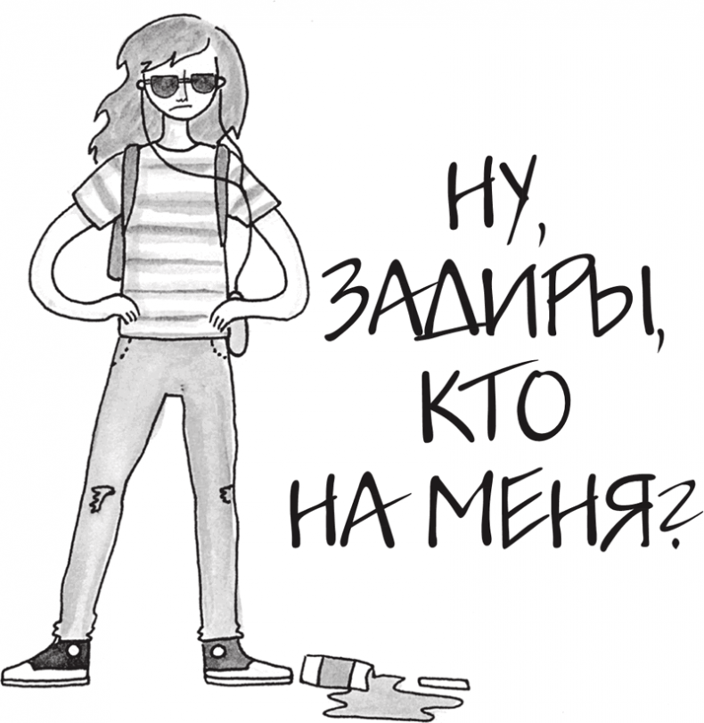 Иллюстрация к книге — Я это совсем не продумала! Как перестать беспокоиться и начать наслаждаться взрослой жизнью [i_151.jpg]