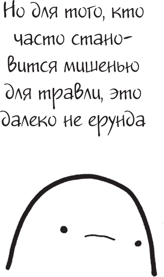 Иллюстрация к книге — Я это совсем не продумала! Как перестать беспокоиться и начать наслаждаться взрослой жизнью [i_155.jpg]