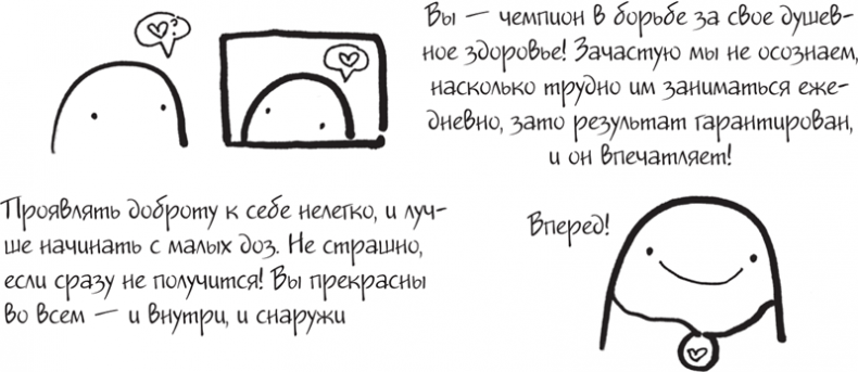 Иллюстрация к книге — Я это совсем не продумала! Как перестать беспокоиться и начать наслаждаться взрослой жизнью [i_166.jpg]