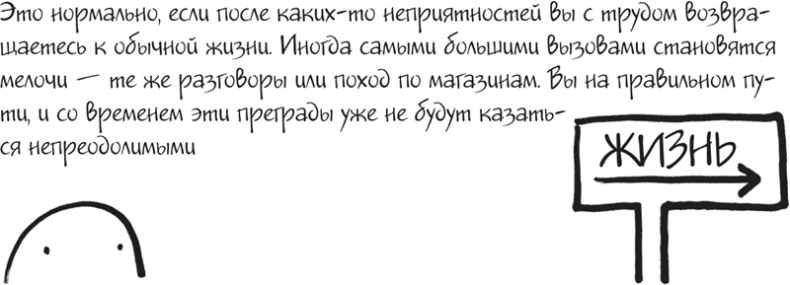 Иллюстрация к книге — Я это совсем не продумала! Как перестать беспокоиться и начать наслаждаться взрослой жизнью [i_167.jpg]