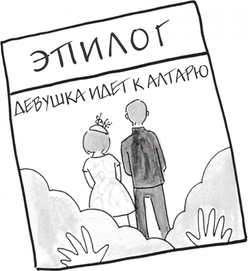 Иллюстрация к книге — Я это совсем не продумала! Как перестать беспокоиться и начать наслаждаться взрослой жизнью [i_171.jpg]