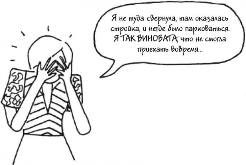 Иллюстрация к книге — Я это совсем не продумала! Как перестать беспокоиться и начать наслаждаться взрослой жизнью [i_174.jpg]