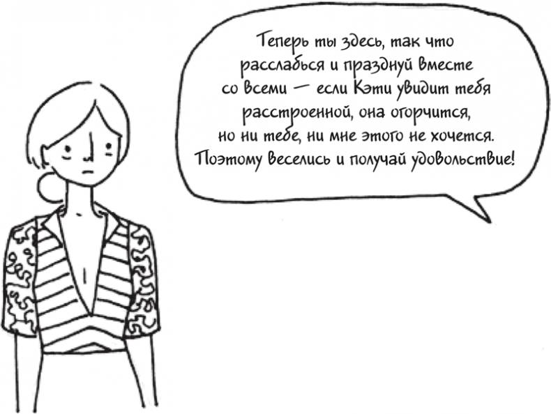 Иллюстрация к книге — Я это совсем не продумала! Как перестать беспокоиться и начать наслаждаться взрослой жизнью [i_175.jpg]