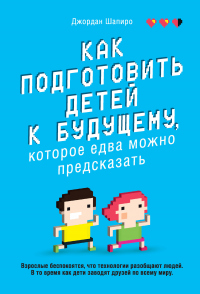 Книга Как подготовить детей к будущему, которое едва можно предсказать