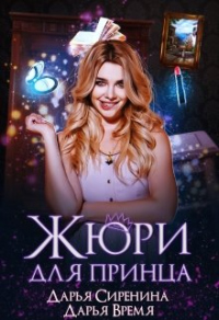 Книга Жюри для принца