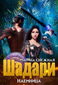 Книга Наемница