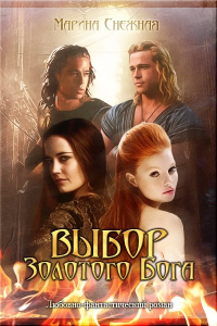Книга Выбор золотого бога