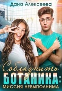 Книга Соблазнить ботаника: миссия невыполнима