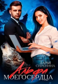 Книга Альфа моего сердца