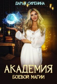 Книга Академия боевой магии, или пара высшего демона