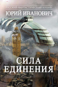 Книга Сила  Единения