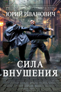 Книга Сила Внушения