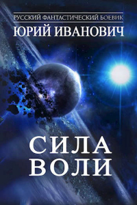 Книга Сила Воли