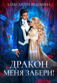Книга Дракон меня забери!