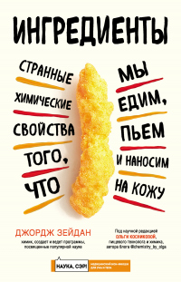 Книга Ингредиенты. Странные химические свойства того, что мы едим, пьем и наносим на кожу