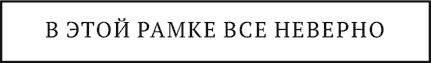 Иллюстрация к книге — Психология эволюции. Руководство по освобождению от запрограммированного поведения [i_045.jpg]