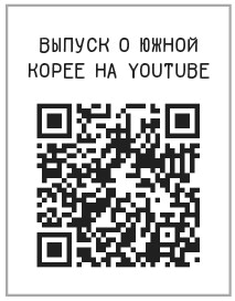 Иллюстрация к книге — Южная Корея. Узнать и полюбить [i_035.jpg]