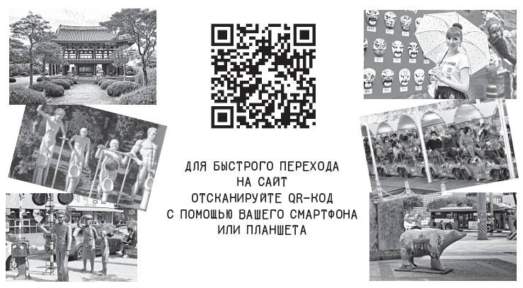 Иллюстрация к книге — Южная Корея. Узнать и полюбить [i_051.jpg]
