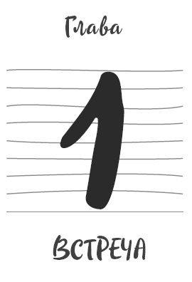 Иллюстрация к книге — Ментальный алхимик. Как получить доступ к подсознанию и обрести уверенность [i_001.jpg]