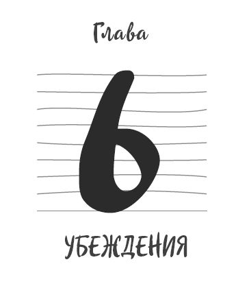 Иллюстрация к книге — Ментальный алхимик. Как получить доступ к подсознанию и обрести уверенность [i_017.jpg]