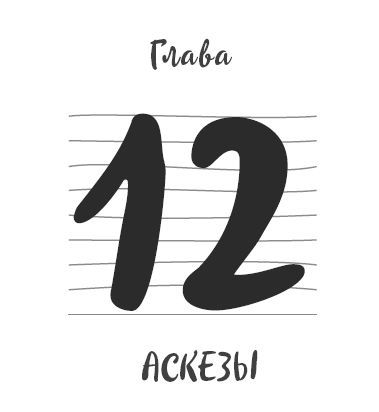 Иллюстрация к книге — Ментальный алхимик. Как получить доступ к подсознанию и обрести уверенность [i_039.jpg]