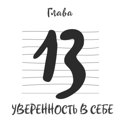 Иллюстрация к книге — Ментальный алхимик. Как получить доступ к подсознанию и обрести уверенность [i_041.jpg]