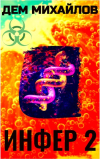 Книга Инфер 2