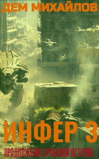 Книга Инфер 3