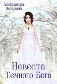 Книга Невеста Темного Бога