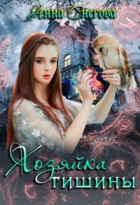 Книга Хозяйка Тишины