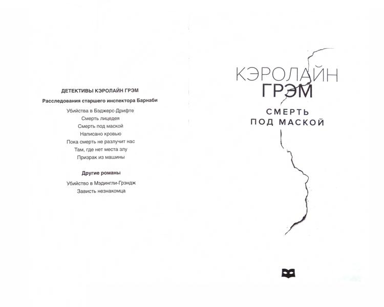 Иллюстрация к книге — Смерть под маской [i_001.jpg]