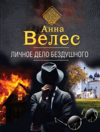 Книга Личное дело Бездушного