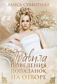 Книга Правила поведения попаданок на отборе