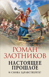 Книга Настоящее прошлое. И снова здравствуйте!