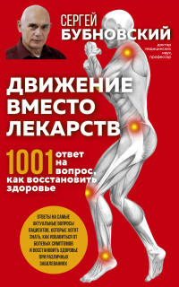 Книга Движение вместо лекарств. 1001 ответ на вопрос как восстановить здоровье