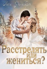 Книга Расстрелять или жениться?