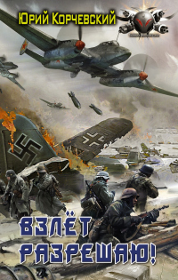 Книга Взлет разрешаю!