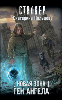 Книга Новая Зона. Ген Ангела