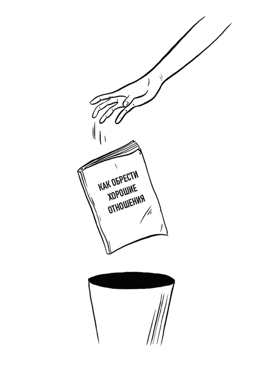 Иллюстрация к книге — Как не сойти с ума. Навести порядок в мыслях и чувствах [i_006.jpg]