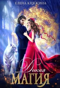 Книга Дикая магия. Проклятье «черного тюльпана»