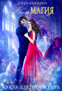 Книга Кукла для профессора