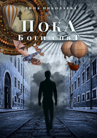 Книга Пока боги спят