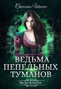 Книга Ведьма Пепельных туманов