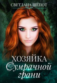 Книга Хозяйка сумрачной грани