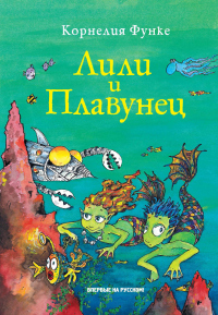Книга Лили и Плавунец