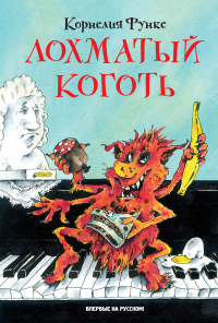 Книга Лохматый Коготь