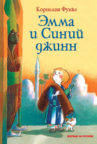 Книга Эмма и Синий джинн