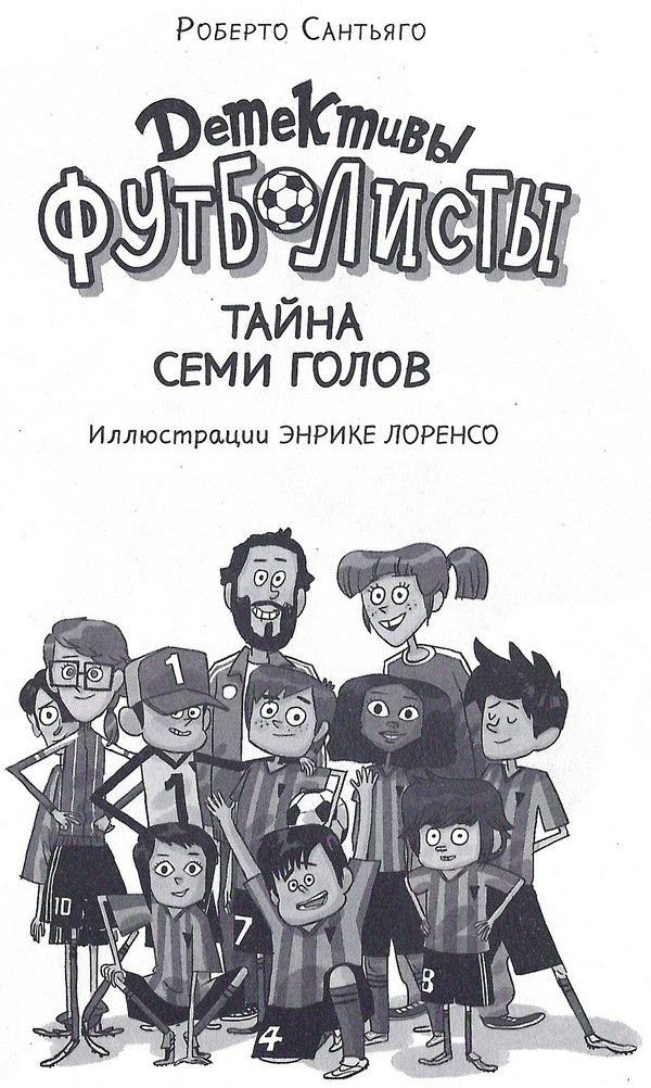 Иллюстрация к книге — Детективы-футболисты. Тайна семи голов [_003.jpg]