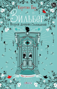 Книга Зильбер. Второй дневник сновидений
