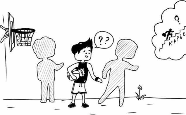 Иллюстрация к книге — Учеба. Учиться всегда пригодится? [i_013.jpg]